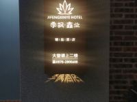 丽水季枫鑫业酒店 - 酒店外部