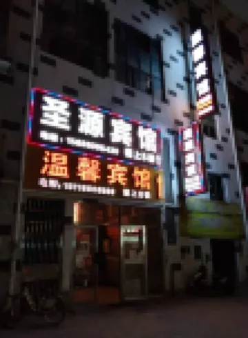 印江トゥチャ族ミャオ族自治県ぬくもりホテル