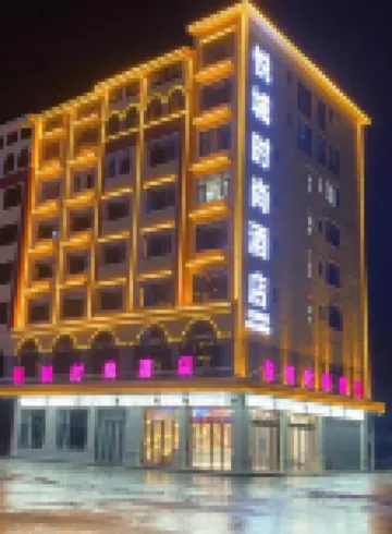 悦城時尚酒店（祁陽高鐵站店）