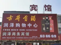 Mengcheng Runze Business Hotel