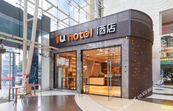 IU酒店（深圳福田口岸地鐵站店）