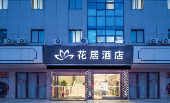 Huaju Hotel (Changshu Yushan)