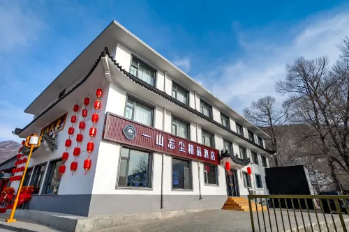五台山一山忘塵精品飯店（五爺廟店）