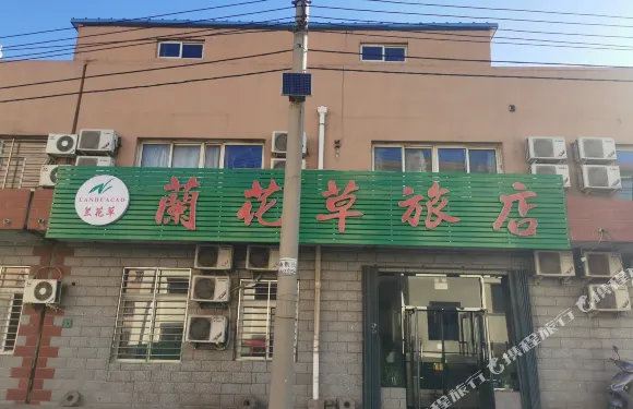 阜新蘭花草商務旅館