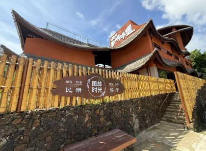 毛納雨林時光田園野奢民宿