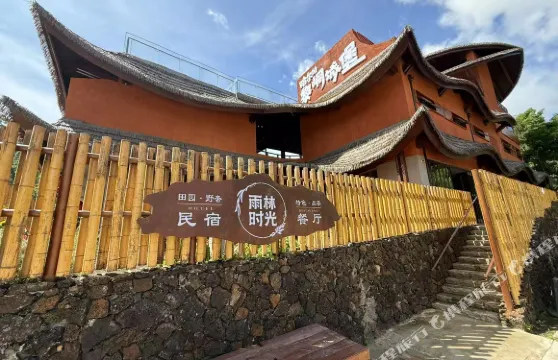 毛納雨林時光田園野奢民宿