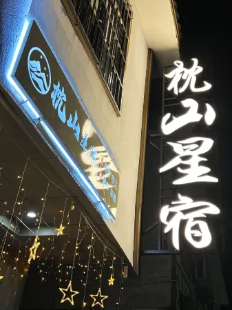 Zhenshan Star Inn (Danxia Mountain Scenic Area Store) Отели в г. Женьхуа