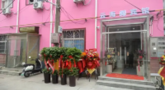 雲海閣賓館 鄰近啟母石的酒店