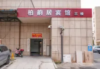 柏韻居賓館