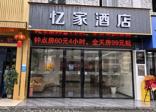 憶家飯店（新餘仙來東大道店）