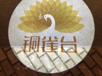 三门铜雀台艺术旅店 - 公共区域
