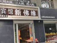 赵县新濠宾馆