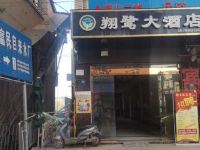 简阳翔鹭大酒店