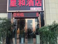镇雄星和酒店 - 酒店外部