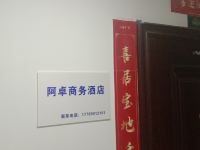 石家庄阿卓商务酒店 - 其他