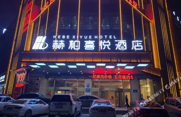 赫柏喜悦酒店（婁底關家腦店）