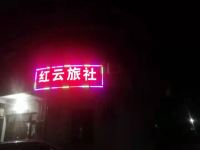 红云旅社