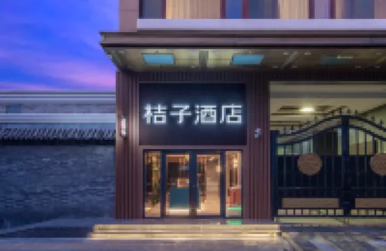 桔子酒店（北京天安門王府井店） 鄰近王府井小吃街的酒店