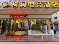 梅州科潤電競飯店（萬達店） 萬達廣場附近的飯店