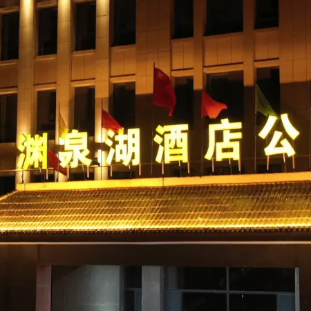 Guazhou Yuanquanhu Hotel Apartment