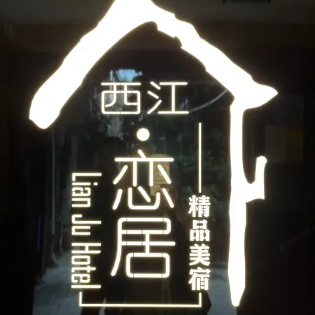 Xijiang Lianju Boutique B&B (Guanjingtai Shop)