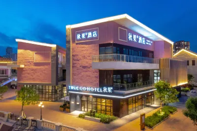 秋果飯店（天津武清高鐵站佛羅倫薩小鎮店） 豆張莊站附近的飯店