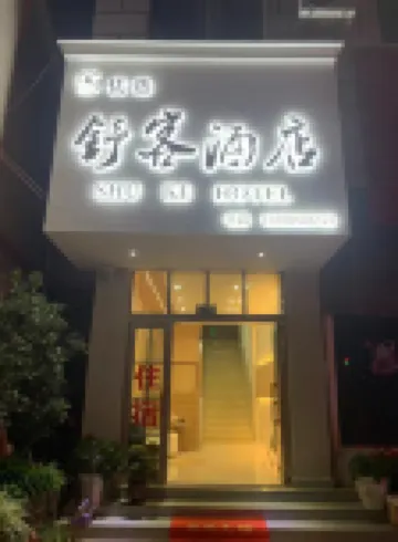 舒客·優選民宿 - 停車場