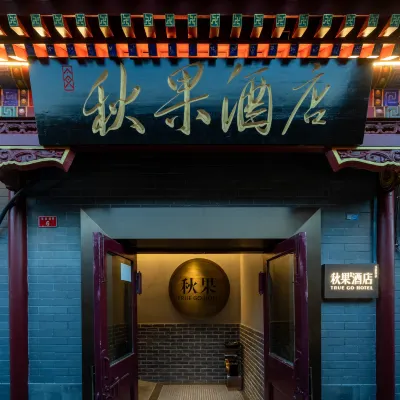 紅牆·秋果酒店（北京天安門廣場前門步行街店） 鄰近大柵欄街的酒店