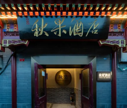 紅牆·秋果酒店（北京天安門廣場前門步行街店） 鄰近大柵欄街的酒店