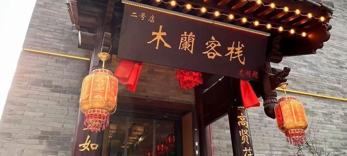 大同木蘭中国式旅館（代王府） 大同のホテル