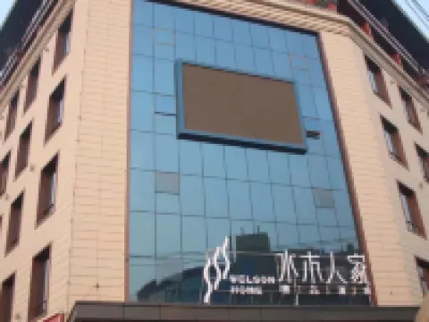 景縣水木人家精品酒店 景縣酒店