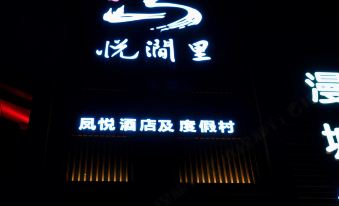 Yuetangli Hotel (Xi'an Qujiang Big Wild Goose Pagoda Datang Evernight City)