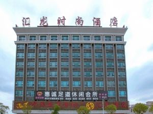 滙龍時尚酒店（揭陽龍砂文化公園店）