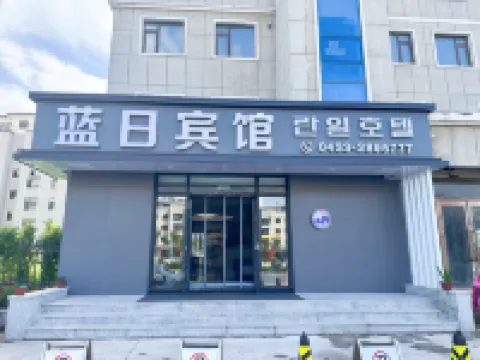 藍日賓館（延吉體育館高鐵站店） 鄰近延吉西站的酒店