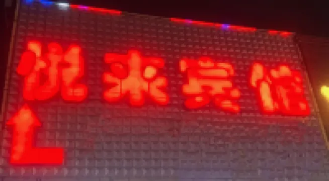 悦來賓館（人民醫院店）