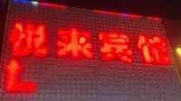 Yuelai Hotel (Renmin Hospital)