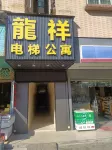 龍祥電梯公寓 Các khách sạn gần Junying Square Food Street
