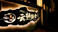 大同雲棲別舍
