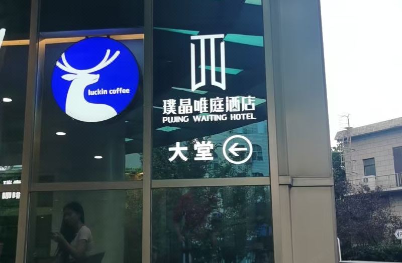 PuJing,WeiTingHOTEL(ShangHai jingan Distrct Wuning Road Station) photo 5