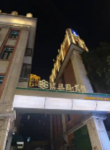 聚春園·茉莉酒店（上下杭煙台山店） 鄰近上下杭的酒店