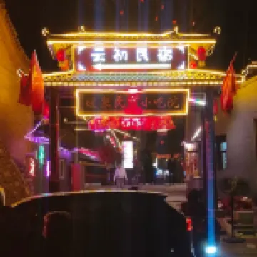 雲初民宿（暖泉古鎮店）