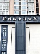 莆田鉑雅服務式公寓