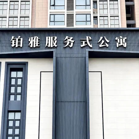 莆田鉑雅服務式公寓