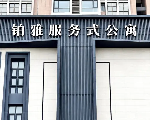 莆田鉑雅服務式公寓 Hotels in Putian