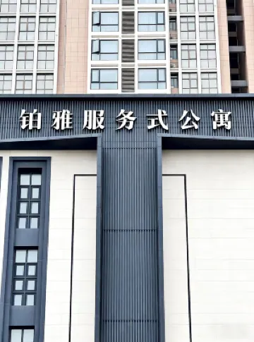 莆田鉑雅服務式公寓 Hotels in 