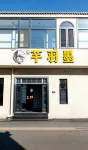 Qian Yu Mo Warm Inn (Wutai Mountain Scenic Area)