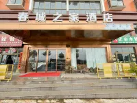 春城之家酒店（盤州高鐵站店）