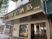 缦吉酒店(衡阳南华大学店) - 酒店外部