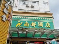 兴宁南都酒店