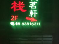 深圳翠堤茗轩客栈 - 酒店外部